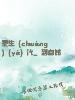 重生創(chuàng)業(yè)時代