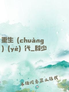 重生創(chuàng)業(yè)時代