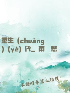 重生創(chuàng)業(yè)時代