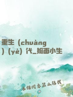重生創(chuàng)業(yè)時代