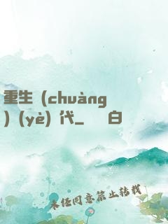 重生創(chuàng)業(yè)時代