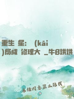 重生劉星：開(kāi)局成為修理大師
