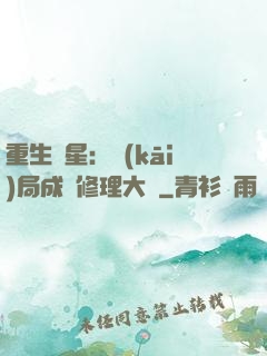 重生劉星：開(kāi)局成為修理大師