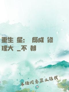重生劉星：開局成為修理大師