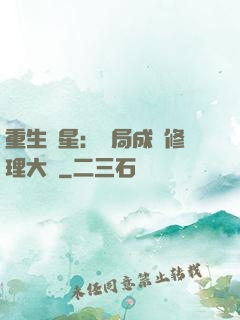 重生劉星：開局成為修理大師