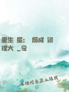 重生劉星：開局成為修理大師