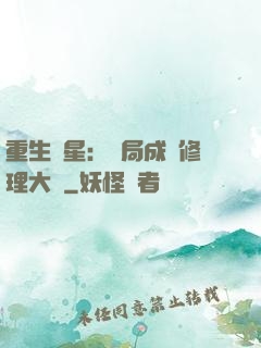 重生劉星：開局成為修理大師