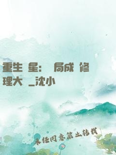 重生劉星：開局成為修理大師
