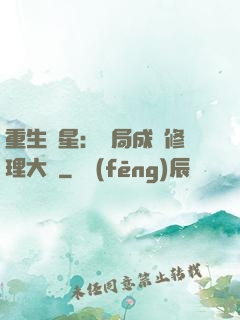 重生劉星：開局成為修理大師