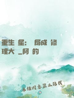 重生劉星：開局成為修理大師
