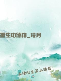重生功德箱