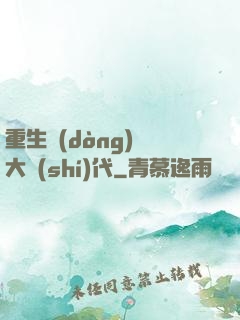 重生動(dòng)畫大時(shí)代
