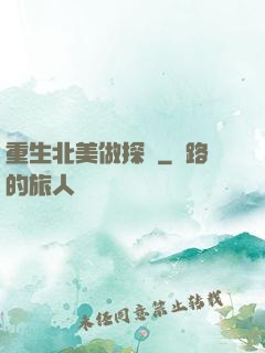 重生北美做探長