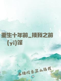 重生十年前