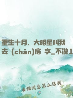 重生十月，大明星叫我去產(chǎn)房簽字