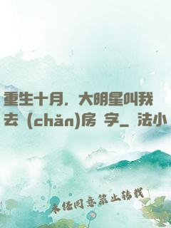 重生十月，大明星叫我去產(chǎn)房簽字