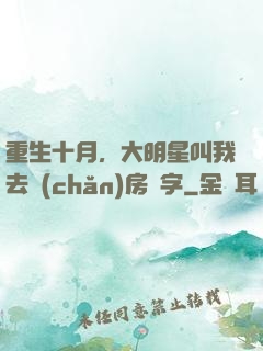 重生十月，大明星叫我去產(chǎn)房簽字