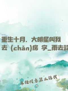 重生十月，大明星叫我去產(chǎn)房簽字