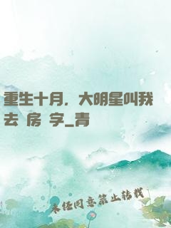 重生十月，大明星叫我去產房簽字