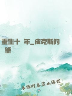 重生十萬年