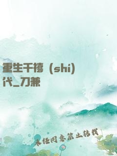 重生千禧時(shí)代
