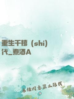 重生千禧時(shí)代