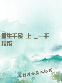 重生千金寵上癮