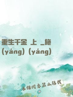 重生千金寵上癮