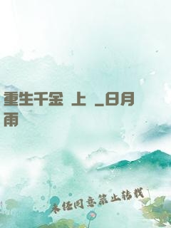 重生千金寵上癮