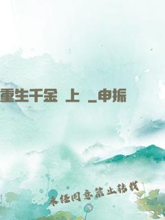 重生千金寵上癮