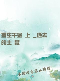 重生千金寵上癮