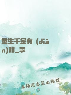 重生千金有點(diǎn)甜