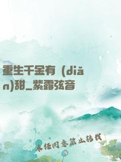 重生千金有點(diǎn)甜
