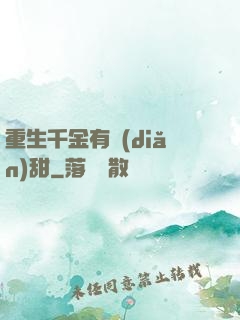 重生千金有點(diǎn)甜