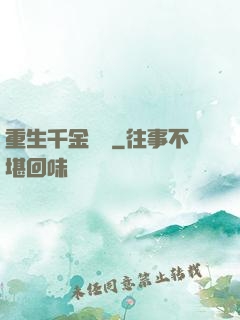 重生千金歸來