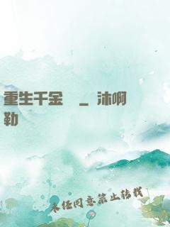 重生千金歸來