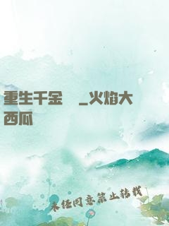重生千金歸來