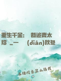重生千金：總裁追妻太招搖
