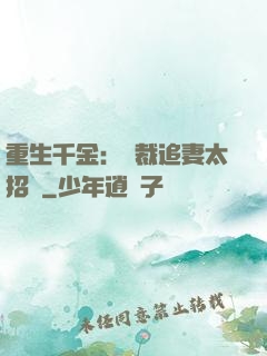 重生千金：總裁追妻太招搖