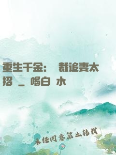 重生千金：總裁追妻太招搖