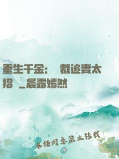 重生千金：總裁追妻太招搖