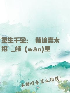 重生千金：總裁追妻太招搖