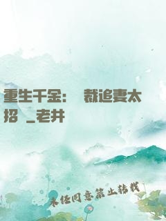 重生千金：總裁追妻太招搖