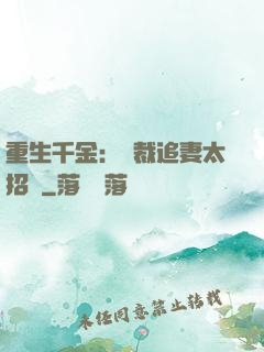 重生千金：總裁追妻太招搖