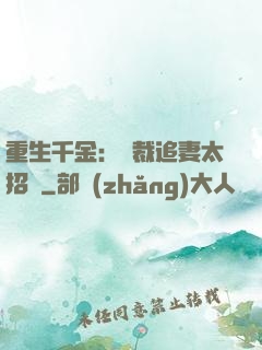 重生千金：總裁追妻太招搖