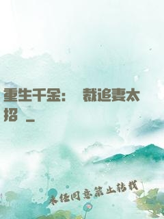 重生千金：總裁追妻太招搖