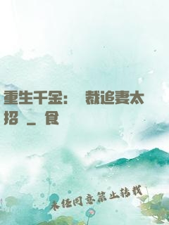 重生千金：總裁追妻太招搖