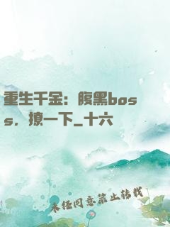重生千金：腹黑boss，撩一下