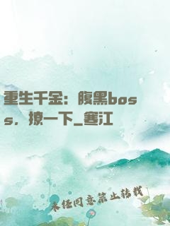 重生千金：腹黑boss，撩一下