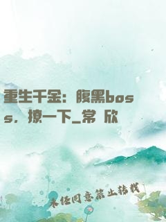 重生千金：腹黑boss，撩一下